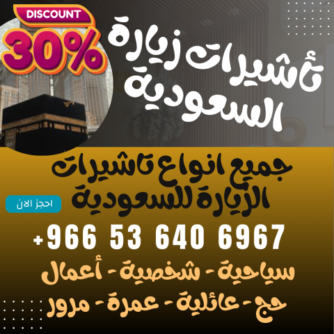 ⚜️ جميع أنواع تأشيرات الزيارة والحج والعمرة إلى المملكة العربية ا