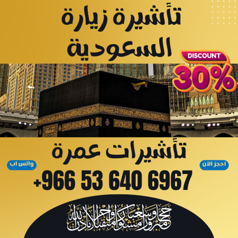 ⚜️ جميع أنواع تأشيرات الزيارة والحج والعمرة إلى المملكة العربية ا 2