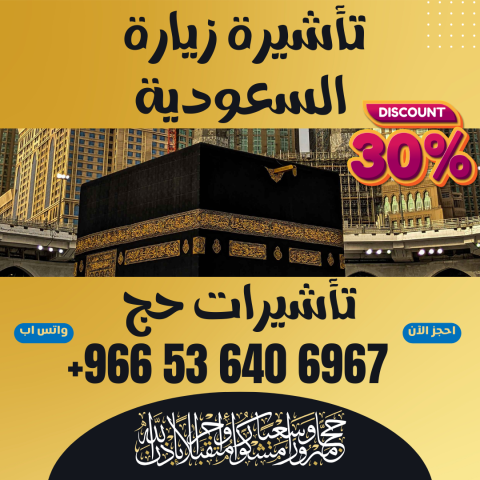 ⚜️ جميع أنواع تأشيرات الزيارة والحج والعمرة إلى المملكة العربية ا 4