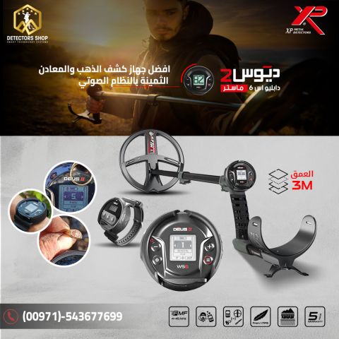 جهاز ديوس تو ماستر أحدث التقنيات في كشف المعادن 