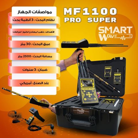 جهاز كشف الذهب و الكنوز MF1100 الامريكي 
