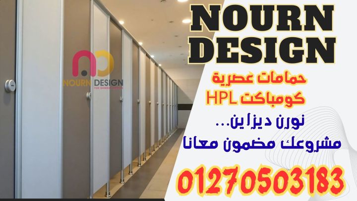 كومباكت HPL – فواصل وأبواب بتصميم عصري