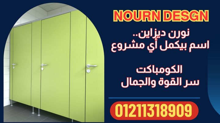 أسعار الواح كومباكت hpl لقواطيع وابواب الحمامات 2