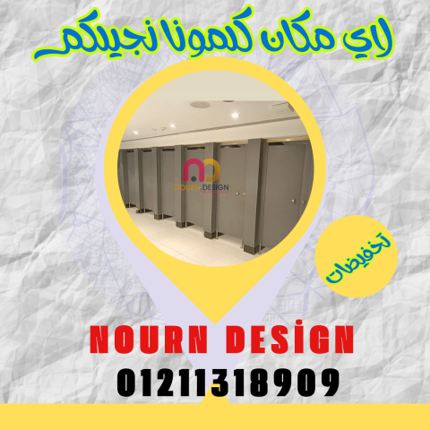أسعار الواح كومباكت hpl لقواطيع وابواب الحمامات 5
