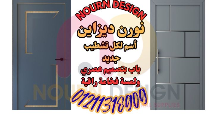 ابواب بجميع التصميمات  من شركه نورن ديزاين 3