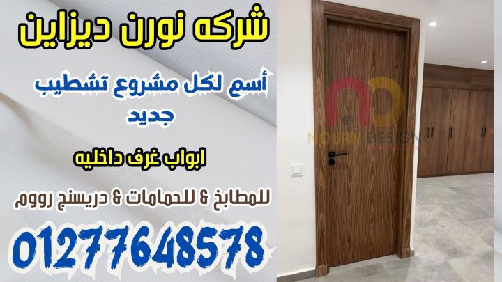 ابواب بجميع التصميمات  من شركه نورن ديزاين 5