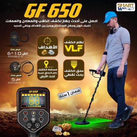 ✨  GF650 – أقوى الأجهزة الأمريكية لكشف الذهب والمعادن