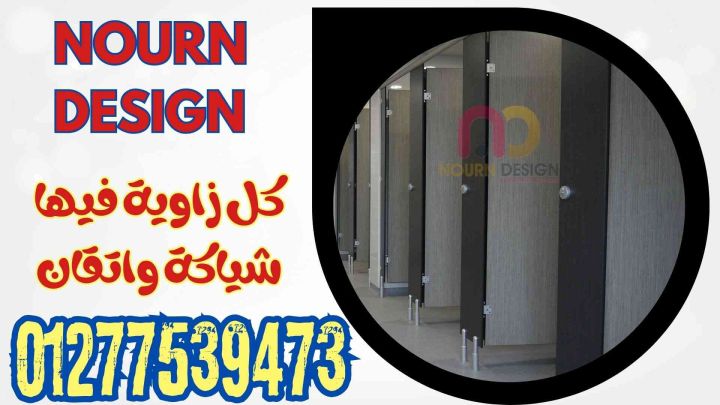 كومباكت يعني المتانة – قواطيع حمامات، فواصل مباول، وأوشاش ضد الما 5