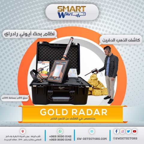 ???? GOLD RADAR – ذكاء الرادار في خدمة اكتشاف الذهب والكنوز ????