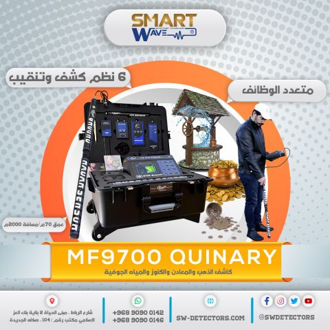 ???? MF9700 QUINARY – عندما تتحول أعماق الأرض إلى بيانات دقيقة 