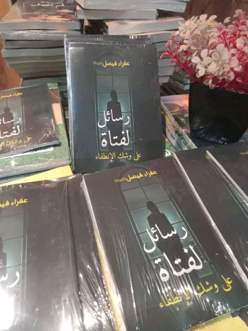 كتاب رسائل لفتاة على وشك الانطفاء 