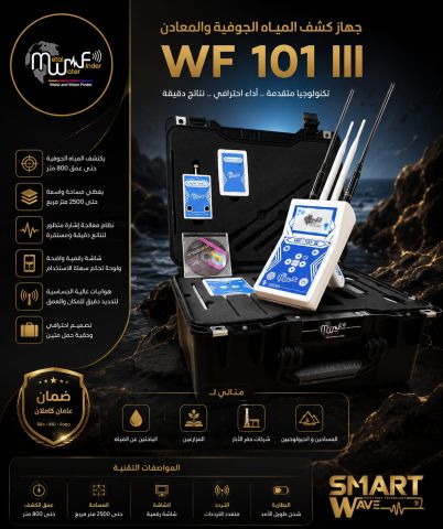 WF101 جهازكشف المياه الجوفية
