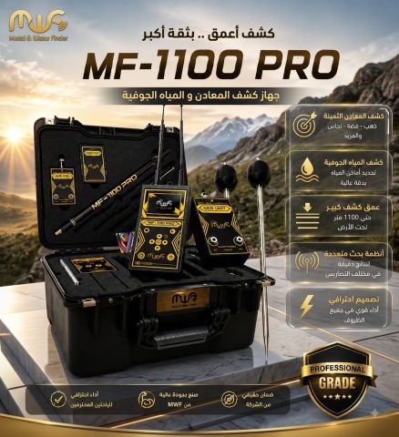 MF1100BRO جهاز كشف المعادن تحت الارض