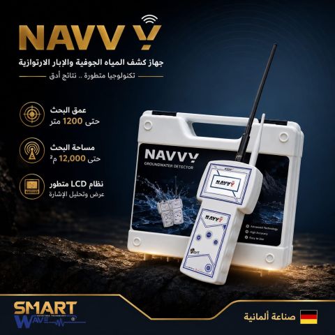 NAVVY جهاز كشف جميع انواع المياه 
