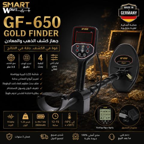 GF650 جهاز كشف جميع انواع المعادن الثمينة 