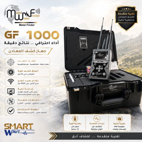 GF1000 جهاز كشف المعادن الثمينة 