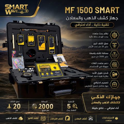 MF1500SMART جهاز كشف المعادن الثمينة 