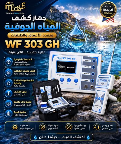 WF303 جهاز كشف جميع انواع المياه الجوفية 