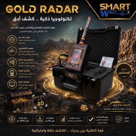GOLD RADAR جهاز كشف المعادن الباطنية 