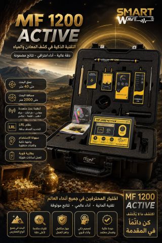 MF1200جهاز كشف جميع انواع المعادن الثمينة 