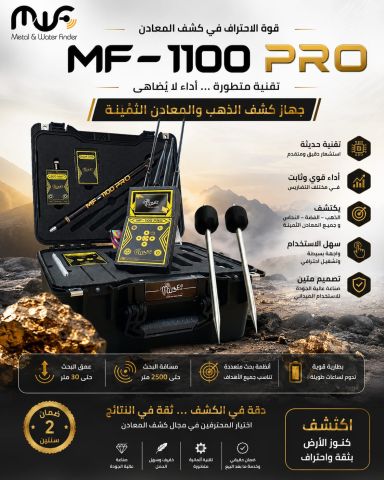 mf 1100 pro  جهاز كشف المعادن 