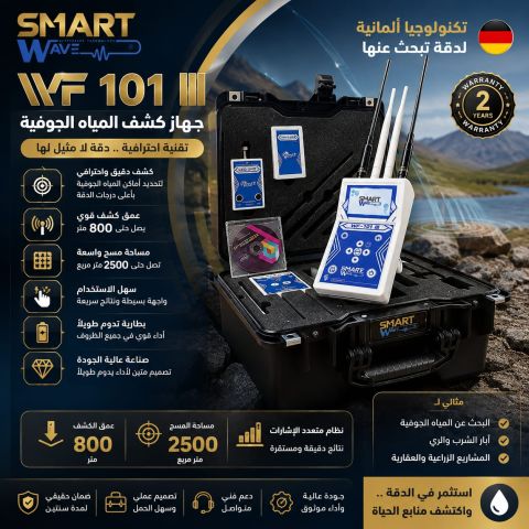 جهاز كشف جميع انواع المياه WF101 