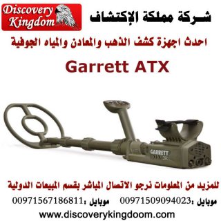 Garrett ATX جهاز الكشف والتنقيب عن الذهب والكنوز 5