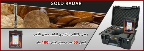 Gold Radar جهاز استشعاري في كشف الذهب والمعادن الثمينة 6