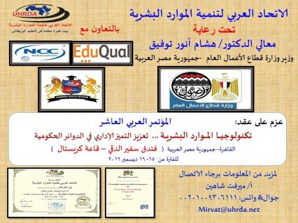 دعوة للمشاركة بالمؤتمر العربى العاشر : تكنولوجيا الموارد البشريه - بالقاهرة 1