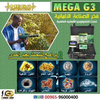 ابحث عن الذهب والمعادن النفيسة فى السودان | جهاز ميغا جي 3