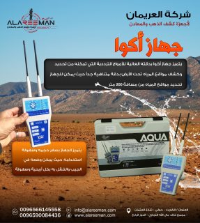 جهاز كشف المياه والابار الارتوازية_جهاز AQUA الاستشعاري 2020 2