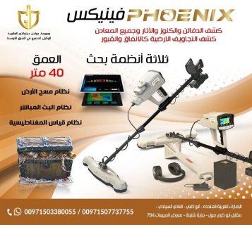 جهاز فينيكس Phoenix - اجهزة كشف الذهب في السعودية