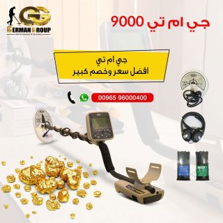 اكتشاف الذهب الخام فى السودان | جهاز جي ام تي 9000