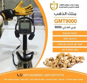 جهاز كشف الذهب الخام  جي ام تي 9000 فى عمان | صور