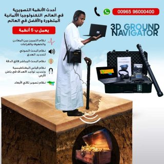 العملاق الشهير لكشف الذهب فى السودان جهاز جراوند نافيجيتور 1