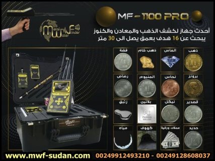 بيع احدث اجهزة 2021 لكشف الذهب والمياه في السودان www.mwf-sudan.com 2