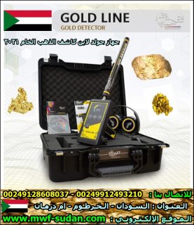 بيع احدث اجهزة 2021 لكشف الذهب والمياه في السودان www.mwf-sudan.com 3