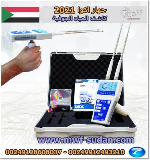 بيع احدث اجهزة 2021 لكشف الذهب والمياه في السودان www.mwf-sudan.com 6