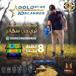للتنقيب عن الذهب في السودان جهاز جولد ستار سكانر  2