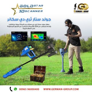للتنقيب عن الذهب في السودان جهاز جولد ستار سكانر  3