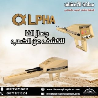 جهاز Alpha كاشف الذهب والمعادن والكنوز في السودان