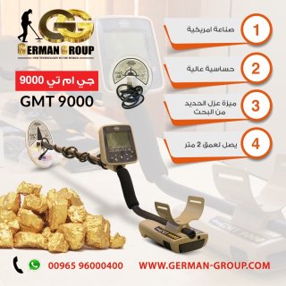 اجهزة الكشف عن الذهب جهاز جي ام تي 9000 في السودان 