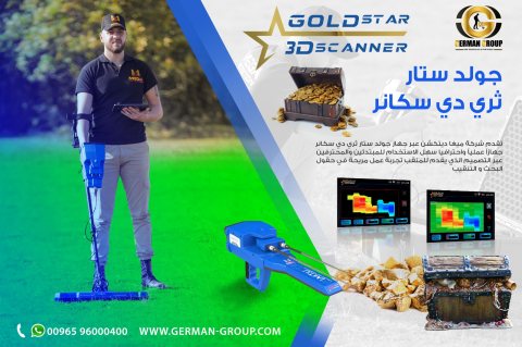 جولد ستار سكانر جهاز كشف الذهب والمعادن في السودان  3