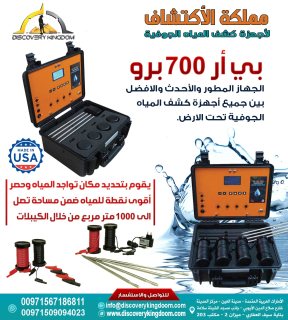 جهاز كشف المياه الجوفية و الابار في السودان BR700 pro 2