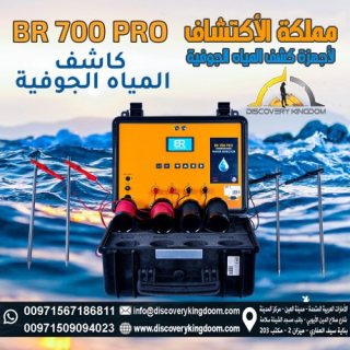 جهاز كشف المياه الجوفية و الابار في السودان BR700 pro 4