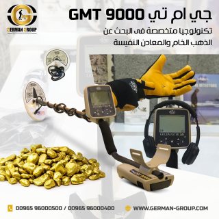  أجهزة الكشف عن الذهب الخام والمعادن جهاز جي ام تي 9000 في السودان  1
