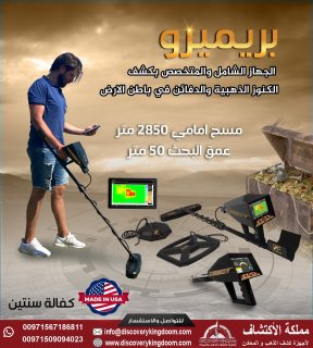 بريميرو جهاز البحث ع الدفائن و الكنوز و الذهب 00971567186811 6