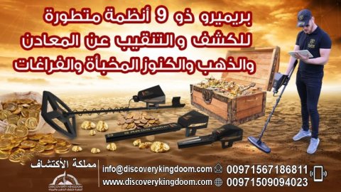 افضل جهاز للتنقيب عن الذهب و المعادن في السودان _ بريميرو 3