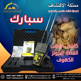 اجهزة كشف الذهب و الكنوز في السودان   سبارك 00971567186811 2