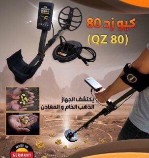 الجهاز المتخصص في كشف الذهب الخام QZ80  3